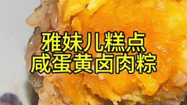 雅妹儿糕点 咸蛋黄卤肉粽，太香了#真材实料才能做出好味道 #美食诱惑 #超好吃 #