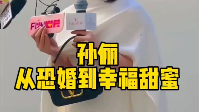 孙俪，从恐婚到幸福甜蜜