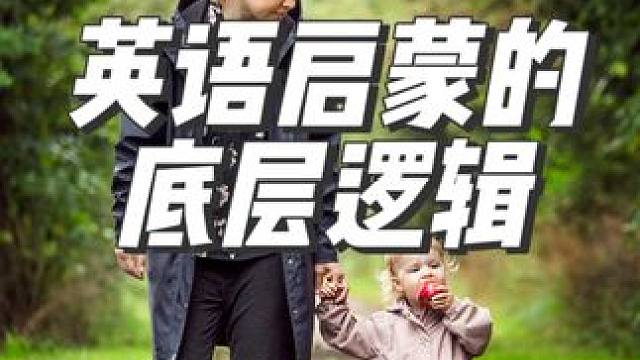 英语启蒙的底层逻辑#英语启蒙 #双语宝宝 #家长必读 #