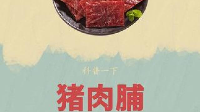 真没想到我爱吃的猪肉脯是这样做出来的#猪肉脯 #零食推荐 #零食 #制作过程 #妈呀太好吃了