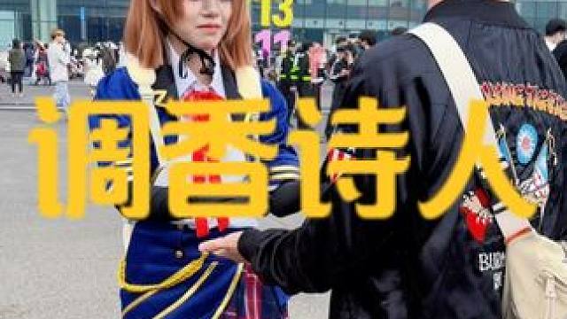 调香诗人 #街头采访 #社交