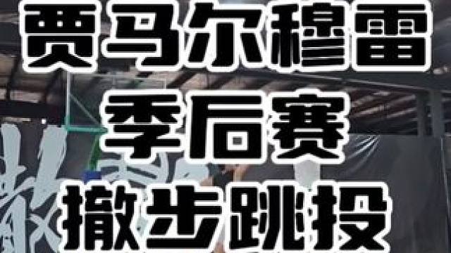 #贾马尔穆雷 #篮球 看了掘金打森林狼，除了华子，穆雷的中距离也真的很棒！