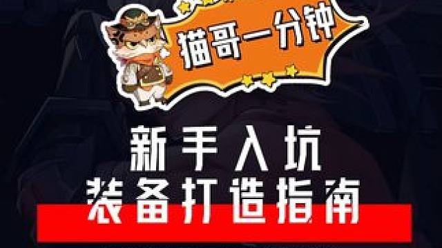 猫哥一分钟丨新手装备打造指南 #晶核coa #上晶核即刻暴打 #晶核暴送800万长空套 #晶核超核暴