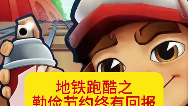 地铁跑酷钥匙破万