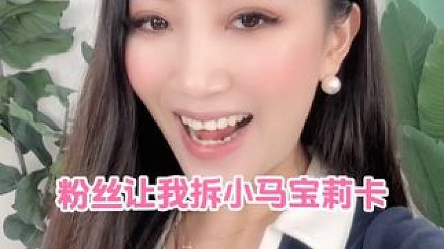 今儿化个美美的妆出门端小马宝莉新卡啰～ #拆卡 #拆卡日常 #小马宝莉 #小马宝莉卡片