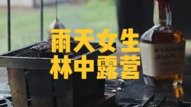 女生雨天一人林间营地露营，其实找个商业营地也没啥不好，毕竟咱们要的是放松不是挑战#雨天露营 #下雨天