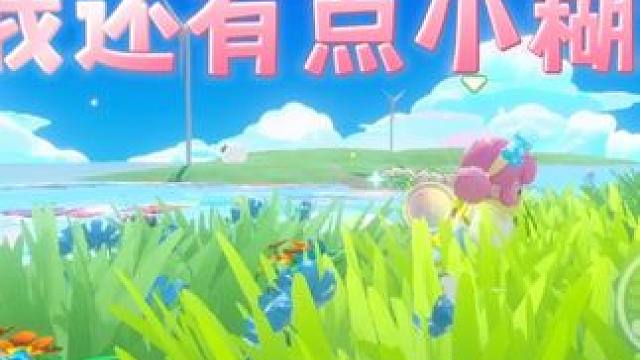 再发一次！《我还有点小糊涂》再次送给大家！#元梦之星#元梦初夏奇遇记#元梦狼人杀好癫