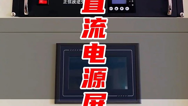 直流电源屏#直流屏厂家 #直流屏电源 #gzdw直流屏 #直流屏一体化电源 #直流屏改造