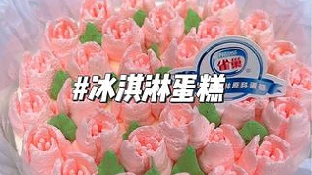 冰淇淋夹心蛋糕，颜值味道在线，这个女生总喜欢了吧#冰淇淋蛋糕 #雀巢冰淇淋蛋糕#520约会季 #人气