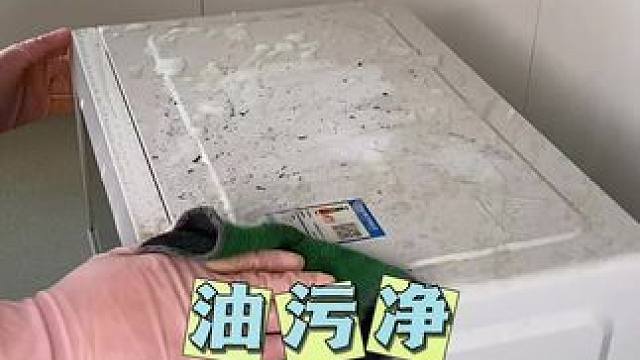 微波炉放冰箱上面，落一层油污，用油污净试试能不能擦掉，结果……#自用好物分享#清洁妙招 #油污净 #