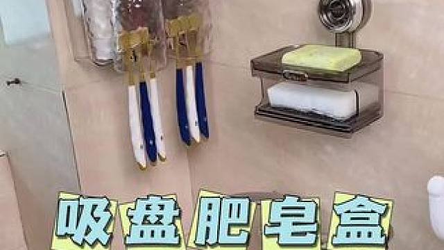 升级款的这个肥皂盒太好用了，自带刮水板，自带沥水，还可以随意换位置#沥水肥皂盒 #卫生间好物 #好物