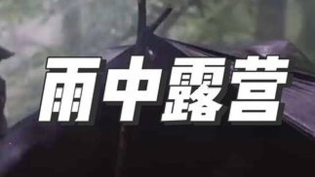 #雨中露营 #暮色森林 #雨声助眠 #篝火