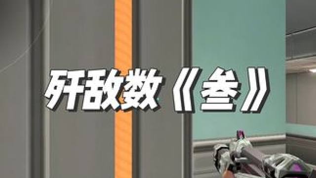 歼敌数《3》 #无畏契约 #瓦中奇才