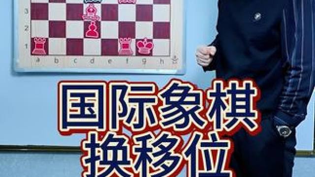 国际象棋换移位课程来啦！