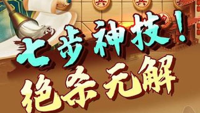 马擒单士，惊魂七步绝招！ #象棋 #jj象棋