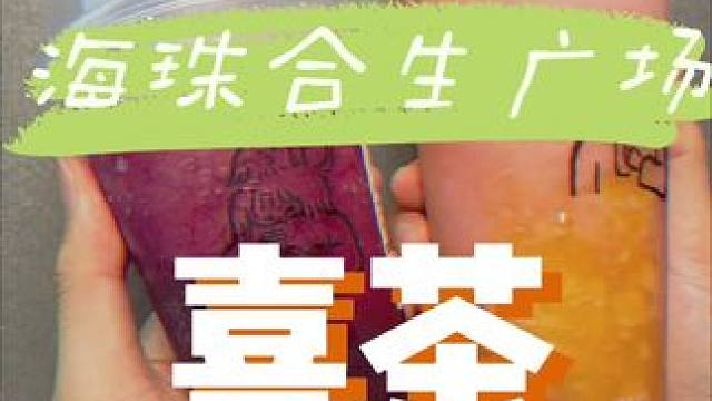 喜茶开到海珠合生广场啦，9块喝起来#hey广州喜来了#喜茶多店齐开#喜茶新店开业#喜茶多店同开#9元