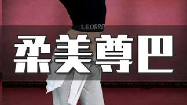 最爱的尊巴燃脂来啦～简单高效不枯燥，每天2-3遍，提升舞感的同时高效燃脂，基础舞步熟练后就能跟上全曲