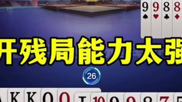 掘开的残局能力有多强？一副牌证明自己，太牛了#jj斗地主最牛操作 #当代牌友的精神状态 #这操作都看