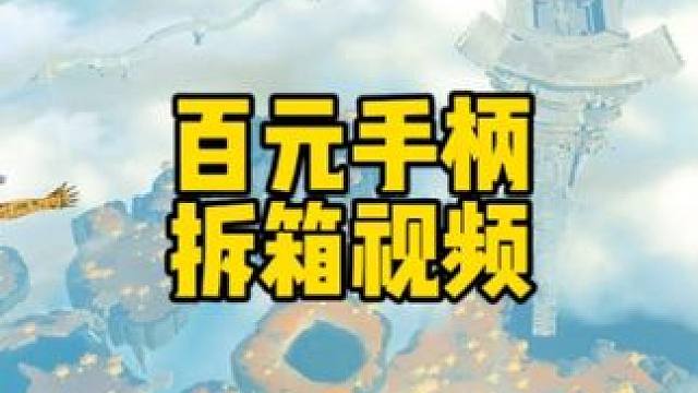 一款性价比超高的百元级手柄拆箱视频switch游戏手柄  #游戏手柄 #手柄 #手柄游戏手柄 #手柄
