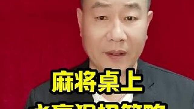 打麻将天天赢场场赢~