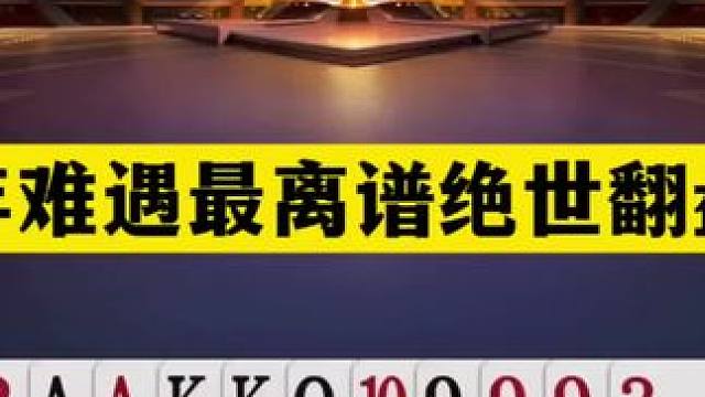 斗地主：千年难遇最离谱绝世翻盘局！战力第一吓哭了！结局太逆天#斗地主残局 #斗地主