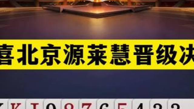 斗地主：恭喜北京源莱慧晋级决赛！铁牌惨遭毒手！天赐绝地翻盘#斗地主残局 #斗地主