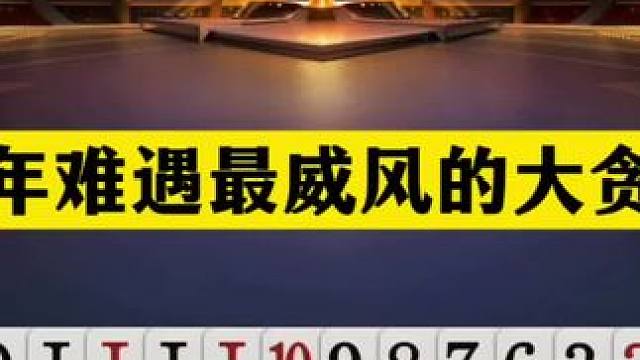 斗地主：千年难遇最威风的大贪官！旷世铁牌撞上钢炮！结局太惨#斗地主残局 #斗地主