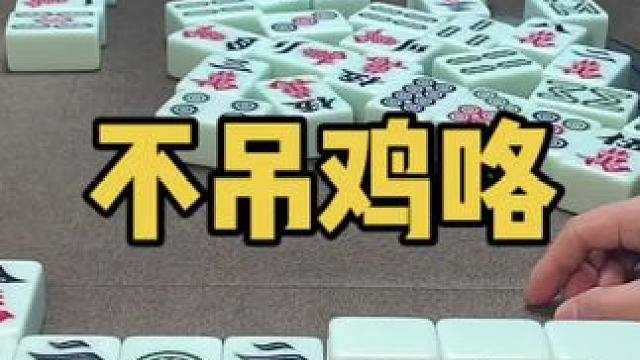 不吊鸡了直接满#乐山幺鸡麻将 #小麻将解心宽 #打麻将 #jj麻将