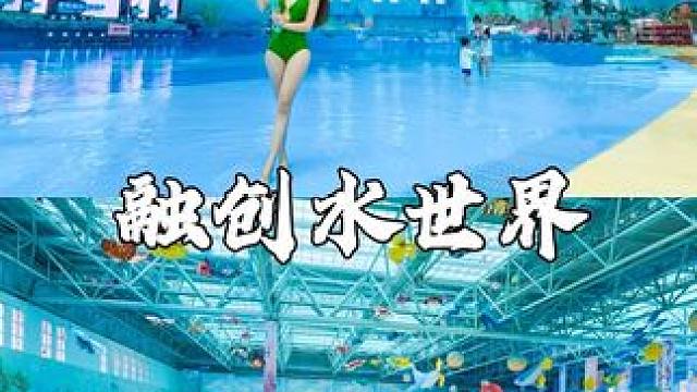 融创水世界 5.18开园啦！室内耍水 一票双玩！ 室内玩水 才是这个夏天的正确打开方式✔️
#融创水