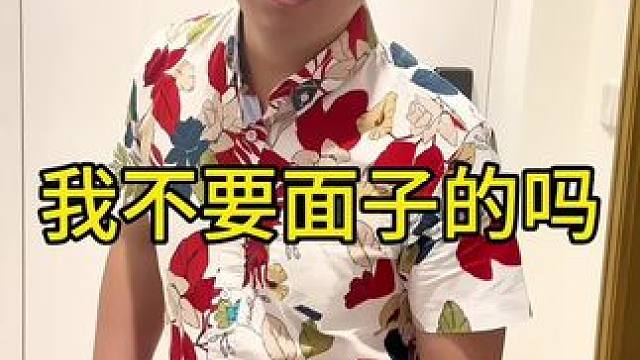 我不要面子的吗#夫妻生活 #婚后生活＃夫妻相处之道#婚姻#虎子夫妇