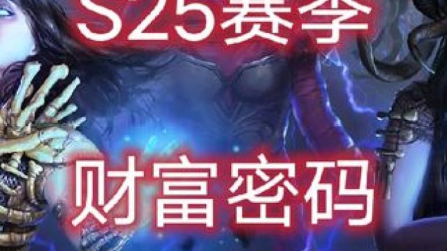 S25财富密码 平均3分钟1D，裂片策略预热一波，稍后发教学#游戏教学 #攻略 #流放之路 #流放之