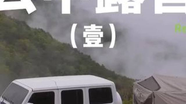 云中露营（壹）
在山顶的云中露营真是一种特别的体验，快来试试吧~
 #露营 #山顶的风景总要自己去看