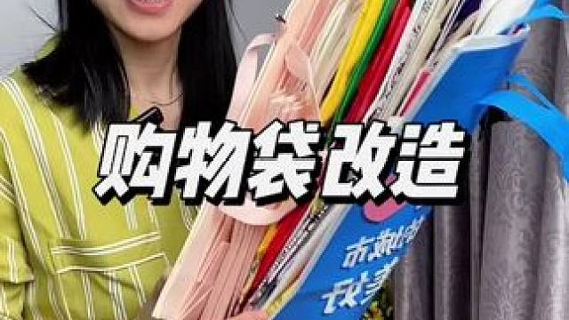购物袋可以做成收纳盒，奶茶袋可以做成保温袋，千万别扔掉了#购物袋改造 #生活小妙招 #旧物改造 #旧