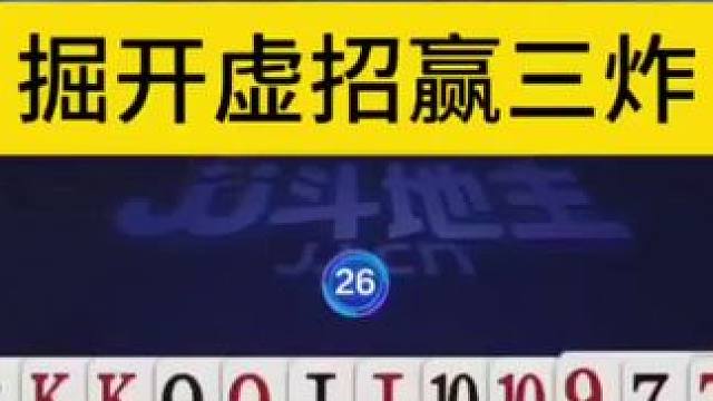 看掘开是如何诱炸的，能赢三炸才叫牛！ #JJ斗地主赢大米 #JJ斗地主