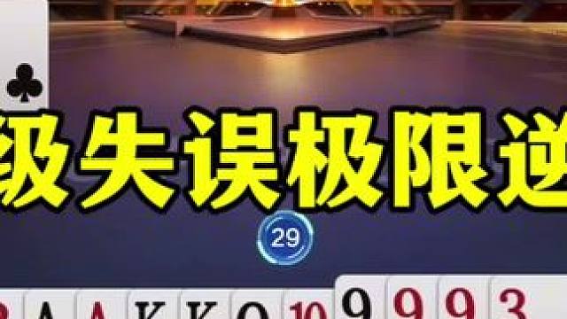 高手都喜欢把3留到最后，今天算是见识到了 #这操作都看傻了 #当代牌友的精神状态 #斗地主 #jj斗