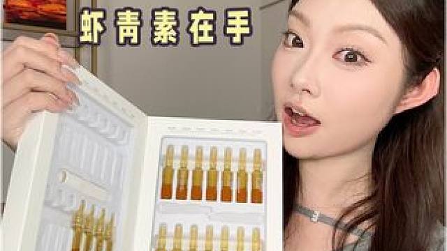 不会还有人熬夜奶茶后，黄垮这一张糙脸吧？姐可是有虾青素护体，脸蛋想不白都难~#tje虾青素安瓶#虾青