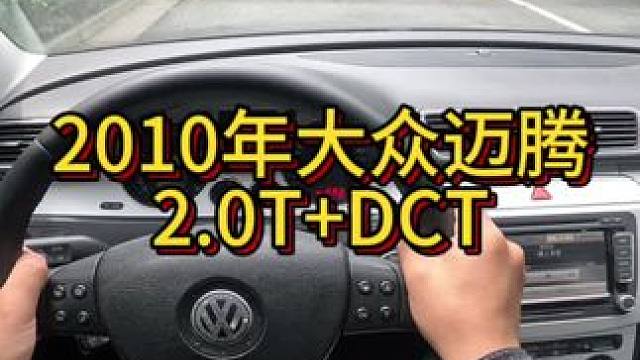 我花2万多买了一辆2010年二手车大众迈腾！ #我与汽车的日常 #开车第一视角 #dou是好车 #撸