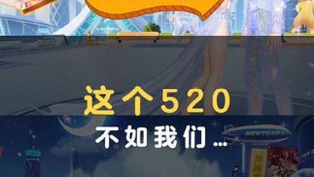 今晚的甜蜜，是你给我的
#QQ飞车手游 #520的正确打开方式 #游戏日常 #游戏版亚比囧囧囧