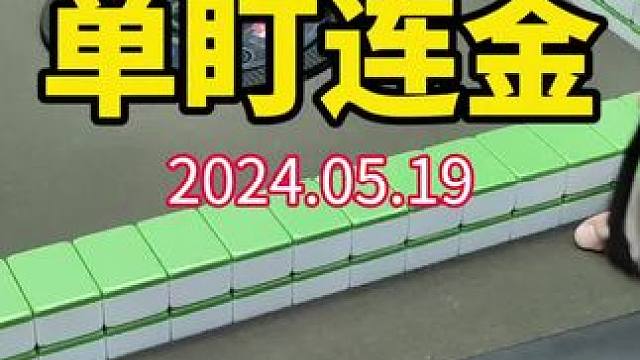 连续两盘单盯将金鼎，这个怎么样？#武汉麻将口口翻 #武汉麻将 #武汉麻将小肥手