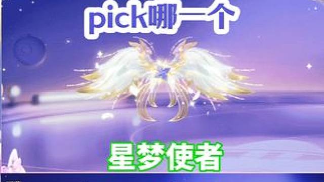 新翅膀“星梦使者”VS在售两款臻藏翅膀暗夜冰羽和永恒之翼，大家pick哪一个#元梦之星 #元梦初夏奇