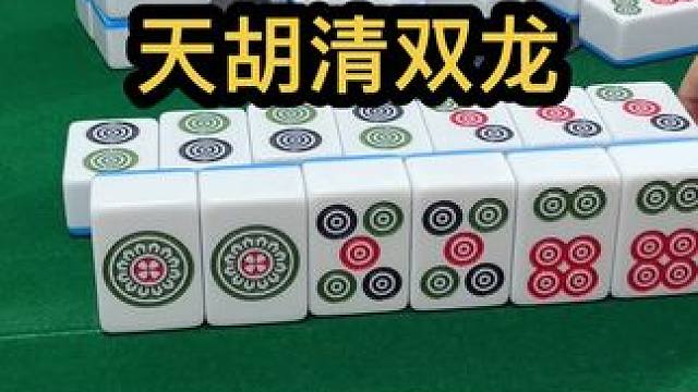 天胡清双龙#jj麻将 #小麻将解心宽 #去打麻将的路上风都是甜的
