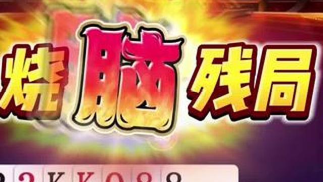 阿酒与人帅的烧脑残局，解说都认为必输的牌竟然逆转 #JJ斗地主赢大米 #JJ斗地主  #jj斗地主游