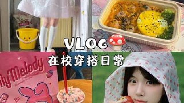 校园VLOG的最后几期 实习VLOG即将开始#女大学生日常生活 #小熊软糖 #穿搭分享 #初医生护腰