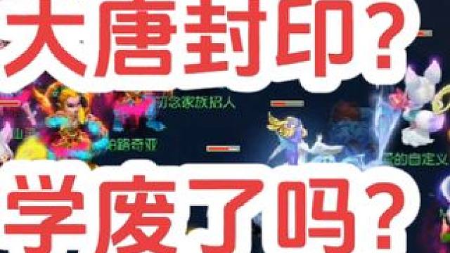 大唐封印对面凌波城？
#梦幻西游创梦计划 #梦幻西游电脑版 #梦幻西游 #骷髅大唐 #骷髅大糖