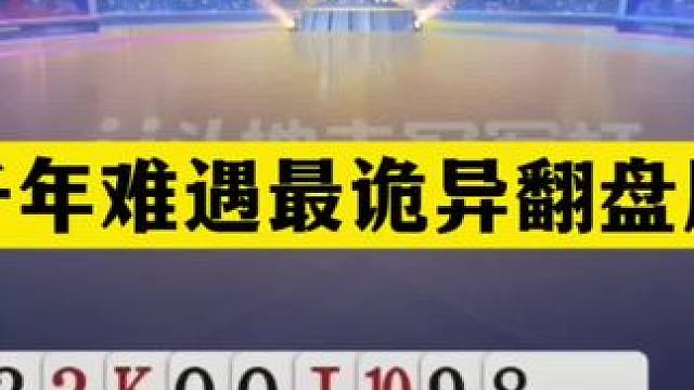 斗地主：千年难遇最诡异翻盘局！傻瓜牌撞见倒霉蛋！铁牌惨遭暗算#斗地主残局 #斗地主