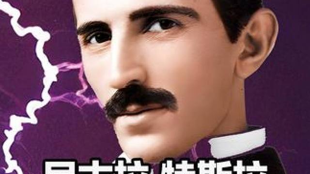 一生未娶，700多项发明，11次婉拒诺贝尔提名，地球上最接近神的男人。#科普知识 #尼古拉特斯拉 #交流电