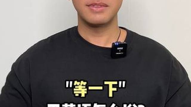 等一下，用英语怎么说？ #英语 #英语口语