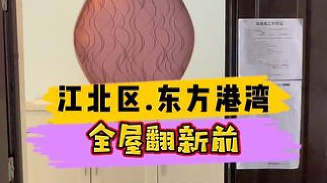 江北区.东方港湾全屋翻新前！#重庆装修 #重庆旧房翻新 #重庆旧房翻新代师傅