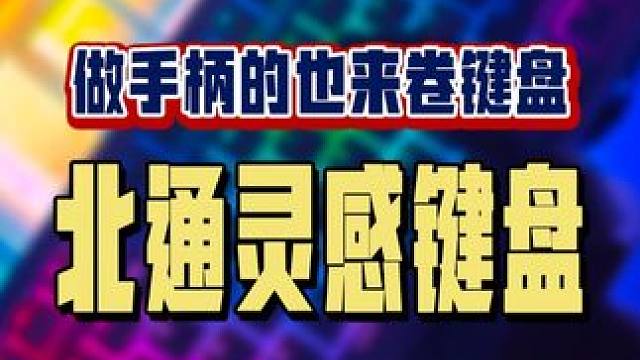 当一个做手柄的厂家不务正业的时候能做出来一款什么产品呢？ #北通灵感键盘 #游戏键盘 #阿舔开箱 #