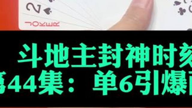 斗地主封神时刻 第44集：单6引爆两炸全响#斗地主 #扑克牌